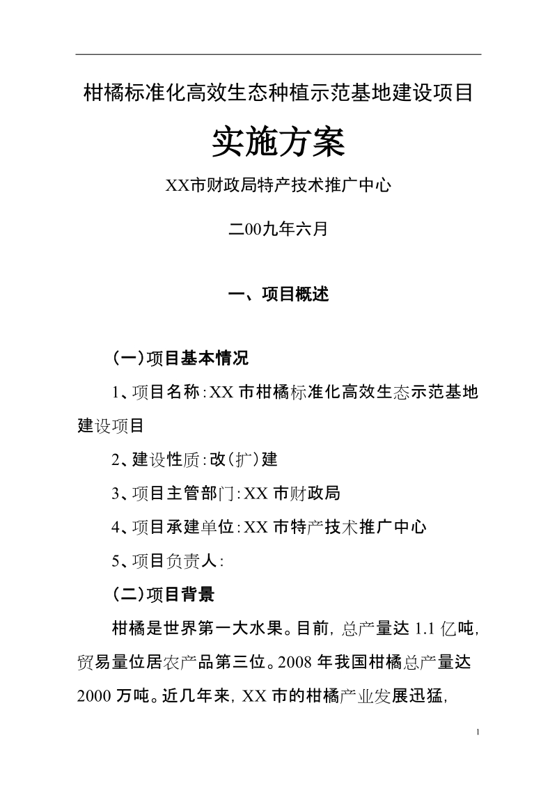 柑橘标准化高效生态种植示范基地建设项目可行性研究报告.doc_第1页