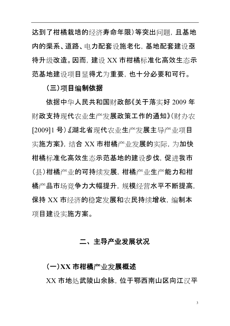 柑橘标准化高效生态种植示范基地建设项目可行性研究报告.doc_第3页