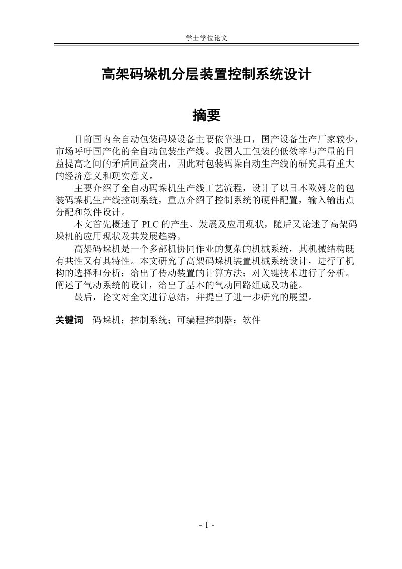 高架码垛机分层装置控制系统设计_学士学位论文.doc_第1页