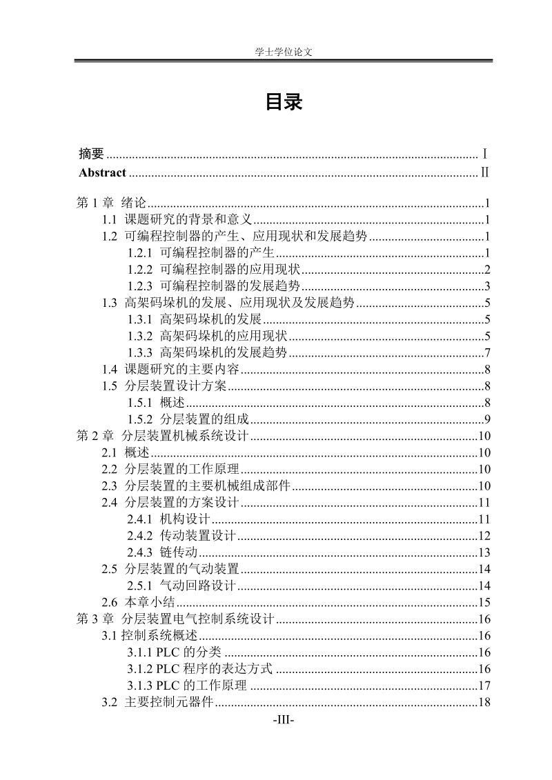 高架码垛机分层装置控制系统设计_学士学位论文.doc_第3页