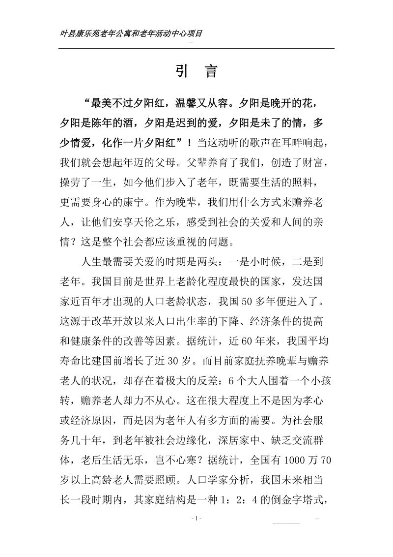 老年公寓建设项目可行性研究报告.doc_第1页