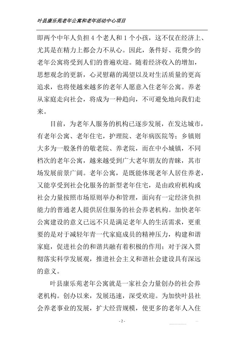 老年公寓建设项目可行性研究报告.doc_第2页