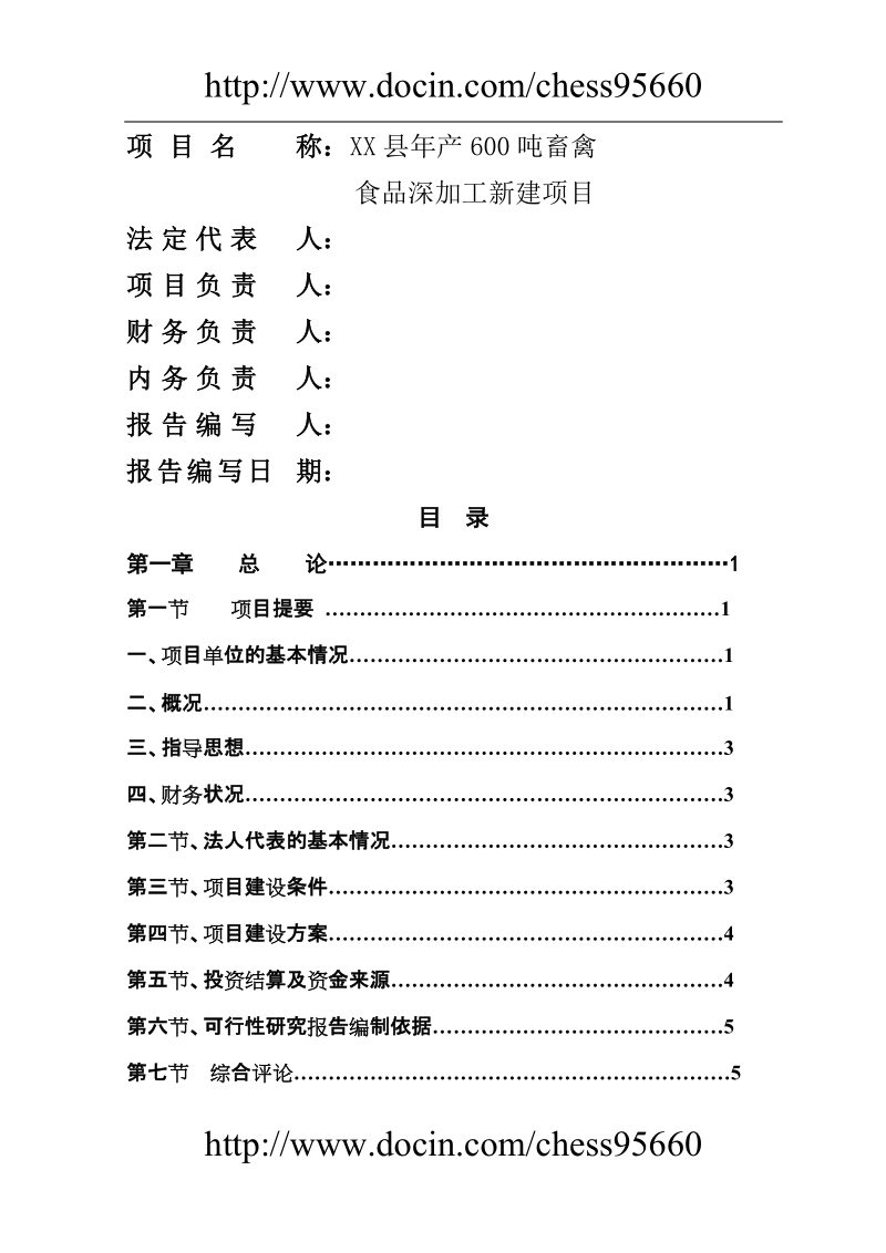 畜牧养殖可行性报告.doc_第2页