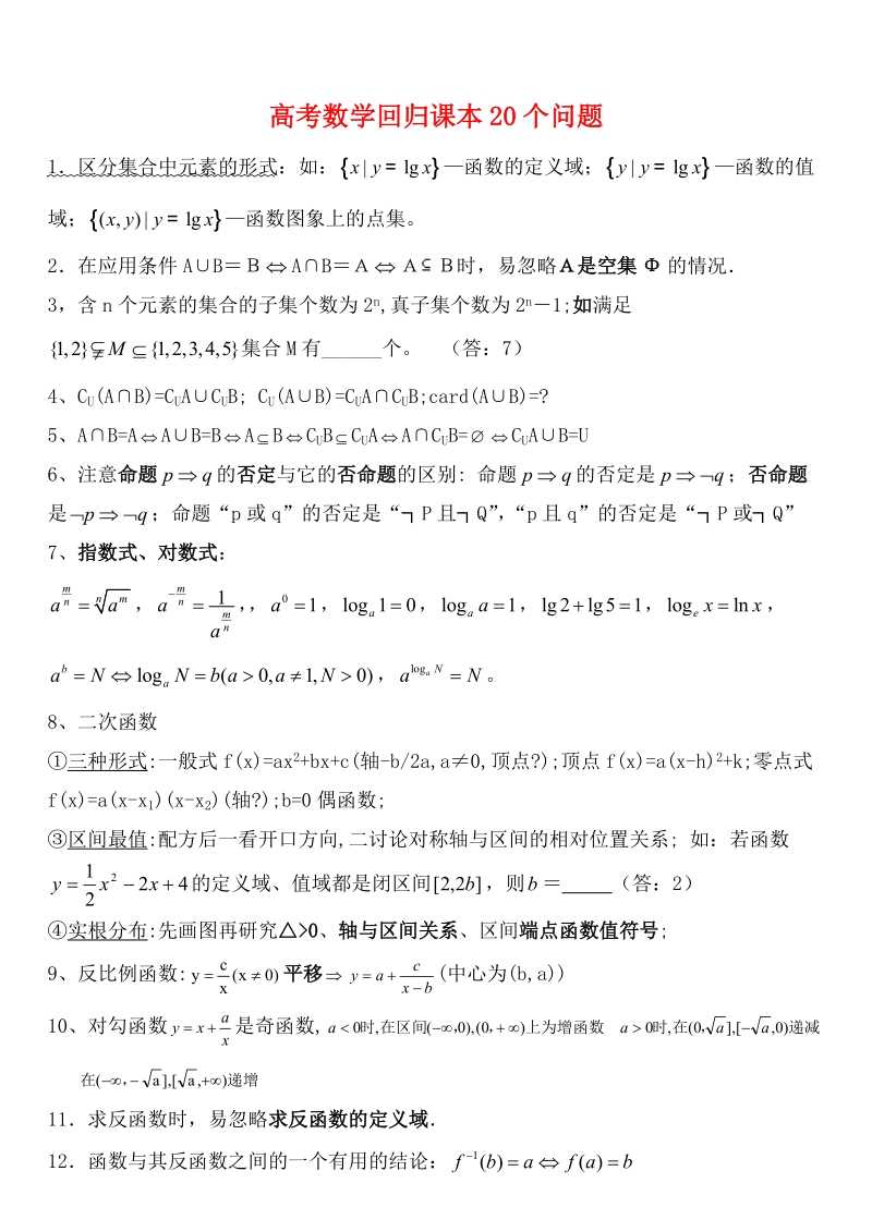 高考数学回归课本20个问题.doc_第1页