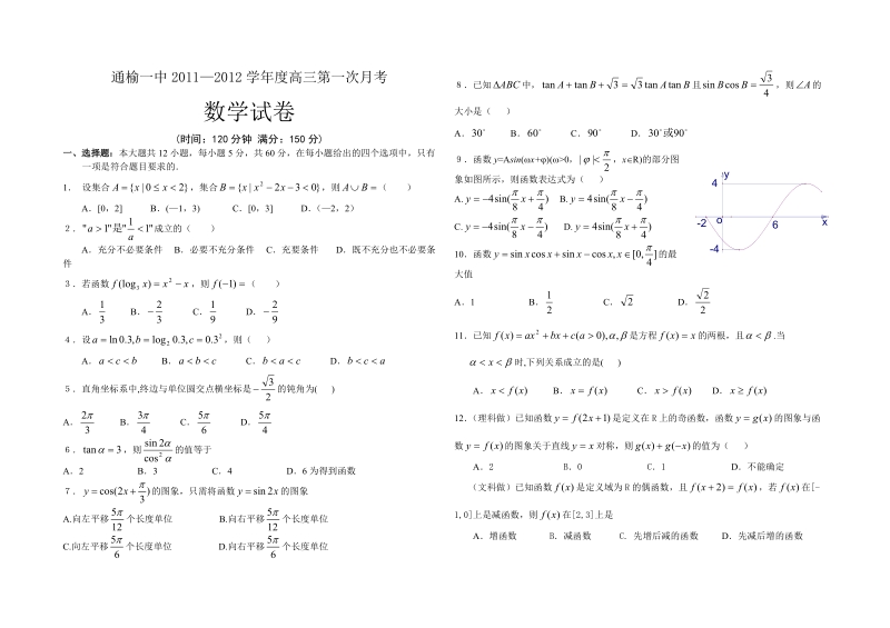 通榆一中2011-2012学年度9月份高三第一次月考数学试题.doc_第1页