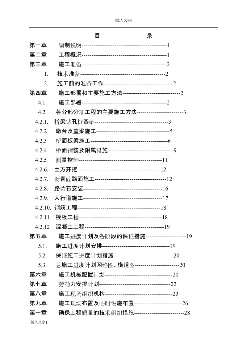 预应力空心板梁桥工程施工组织设计.doc_第2页