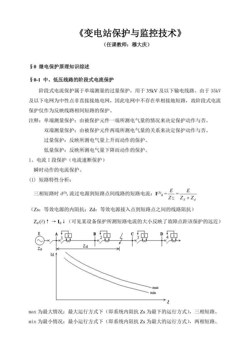 智能变电站保护与监控技术.doc_第1页