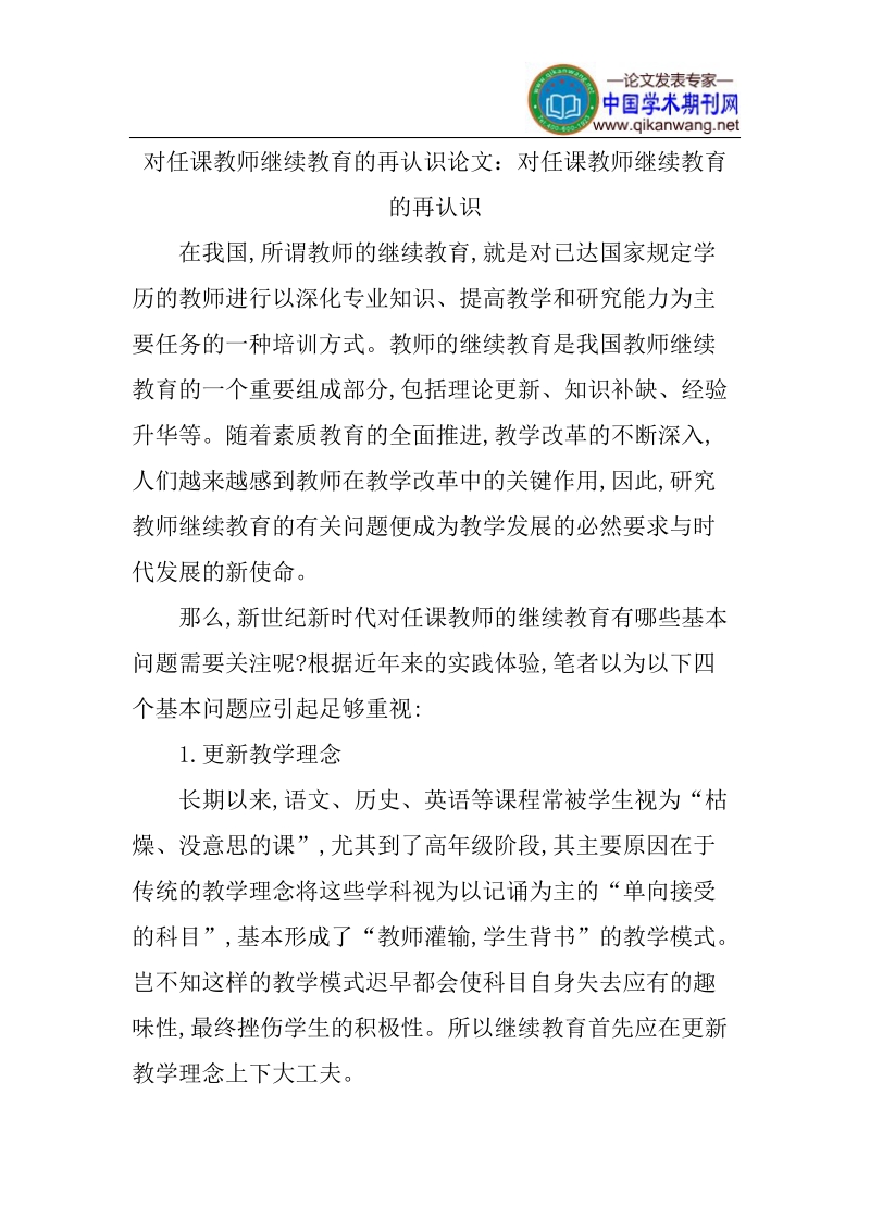 对任课教师继续教育的再认识论文.doc_第1页