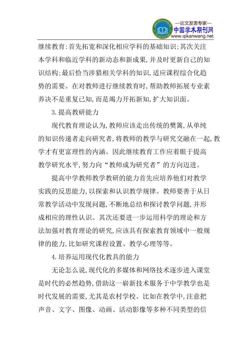 对任课教师继续教育的再认识论文.doc_第3页