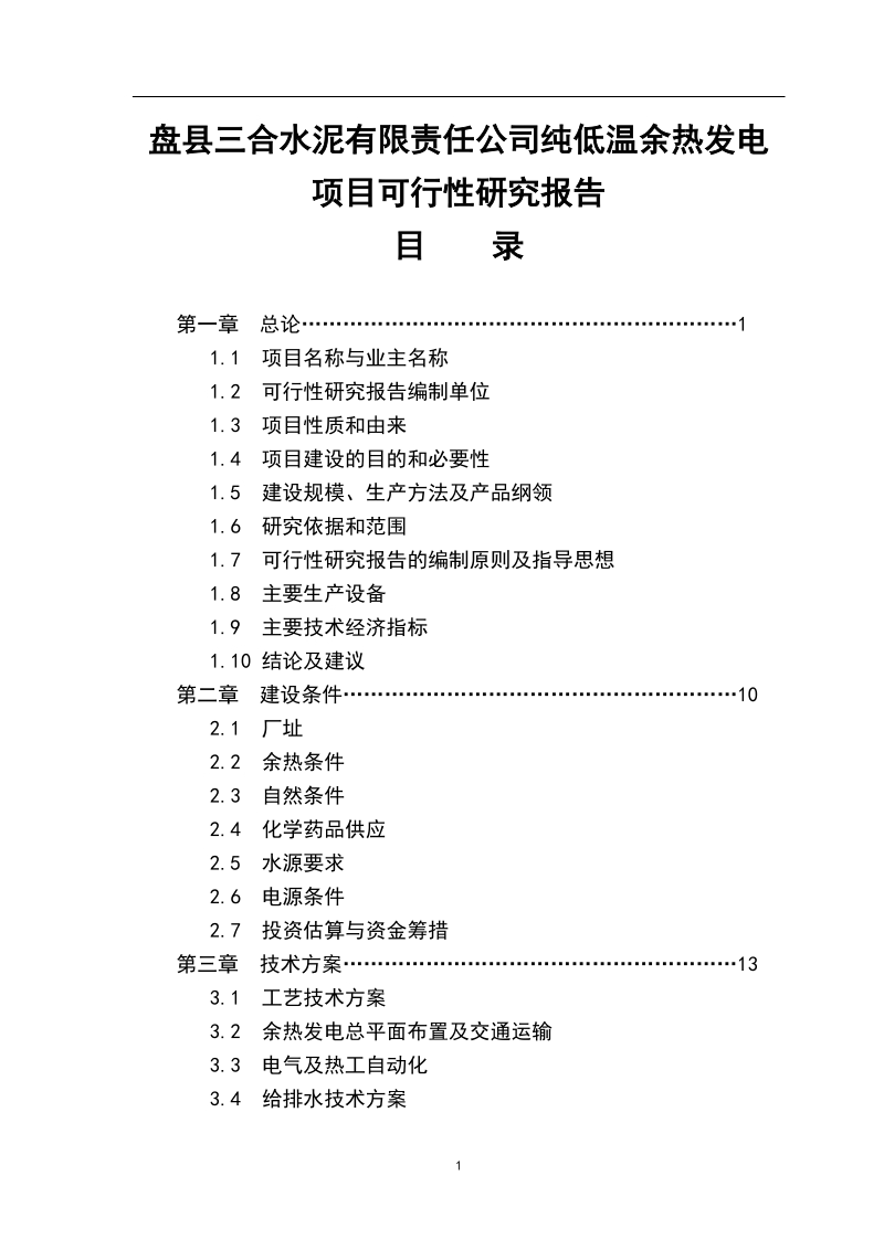 盘县三合水泥4.5mw余热发电项目可行性研究报告.doc_第1页