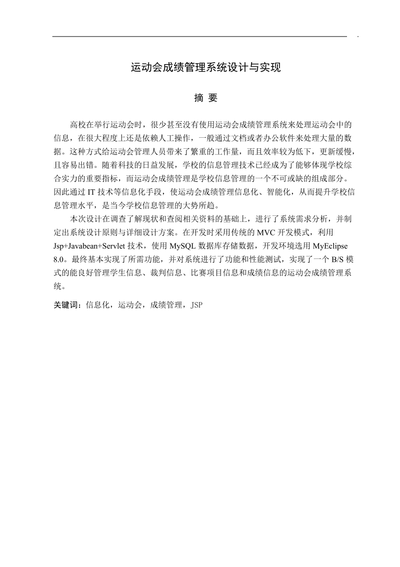 运动会成绩管理系统设计与实现毕业设计.doc_第1页