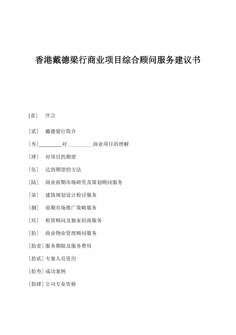 戴德梁行商业项目综合顾问服务建议书.doc_第1页