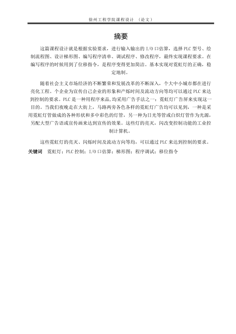 霓虹灯广告屏装置plc控制梯形图的设计与调_试.doc_第2页