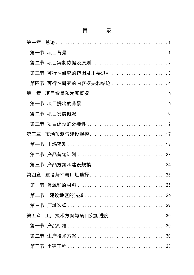 某食用菌产品深加工项目可行性研究报告(香菇、木耳、花生、葛粉深加工产品等).doc_第1页