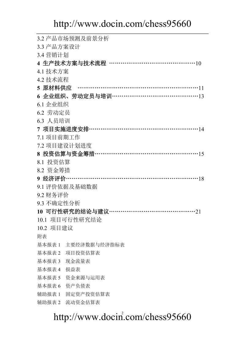 无公害蔬菜标准化生产示范基地建设项目可行性报告.doc_第2页