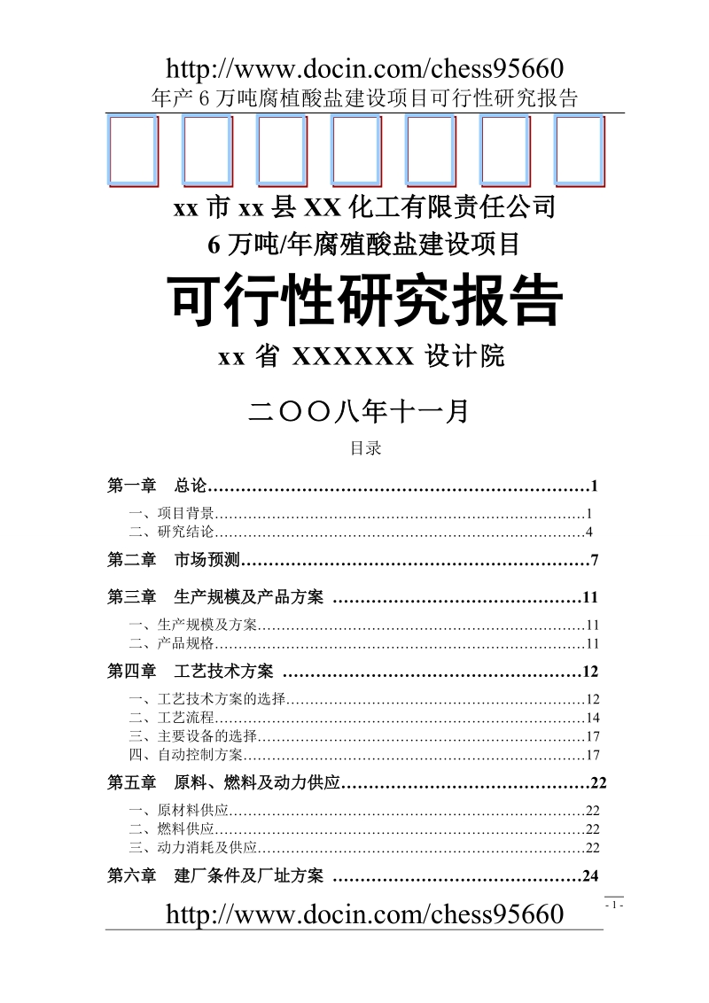 年产6万吨腐植酸盐建设项目可行性研究报告.doc_第1页