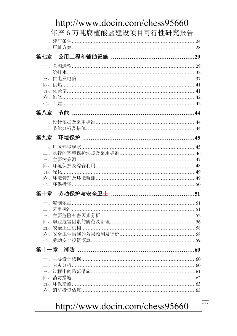 年产6万吨腐植酸盐建设项目可行性研究报告.doc_第2页