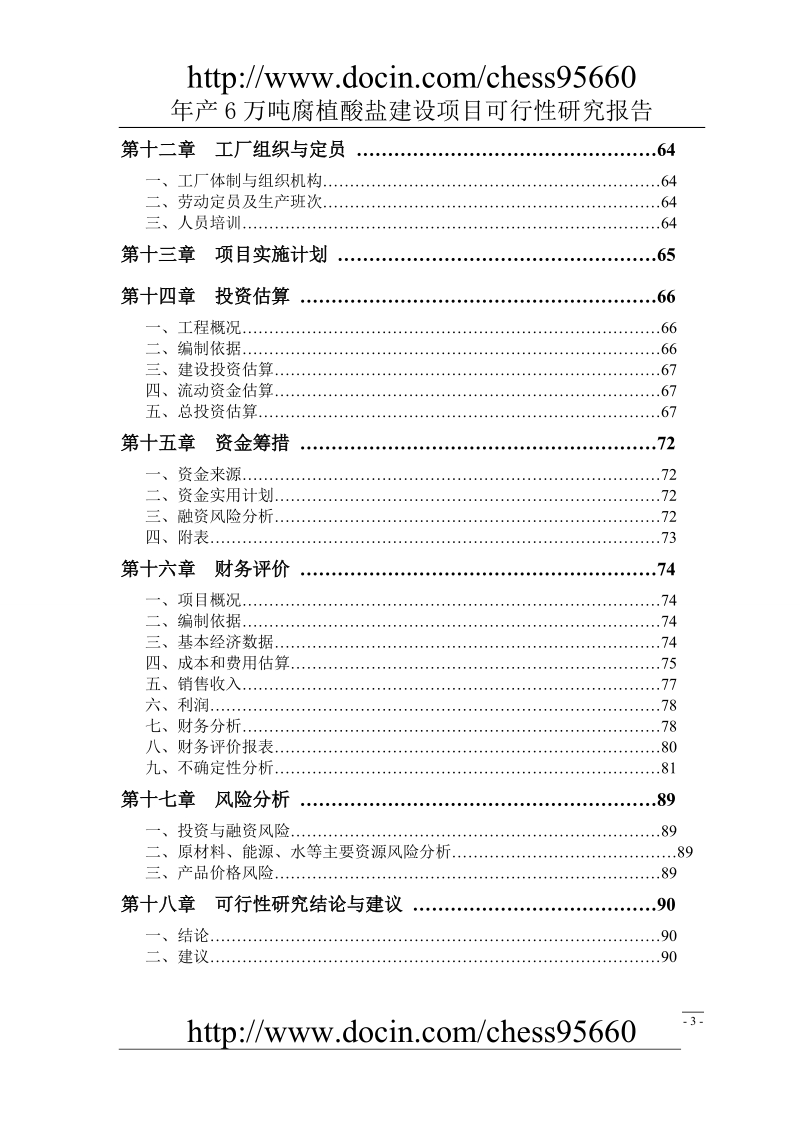 年产6万吨腐植酸盐建设项目可行性研究报告.doc_第3页