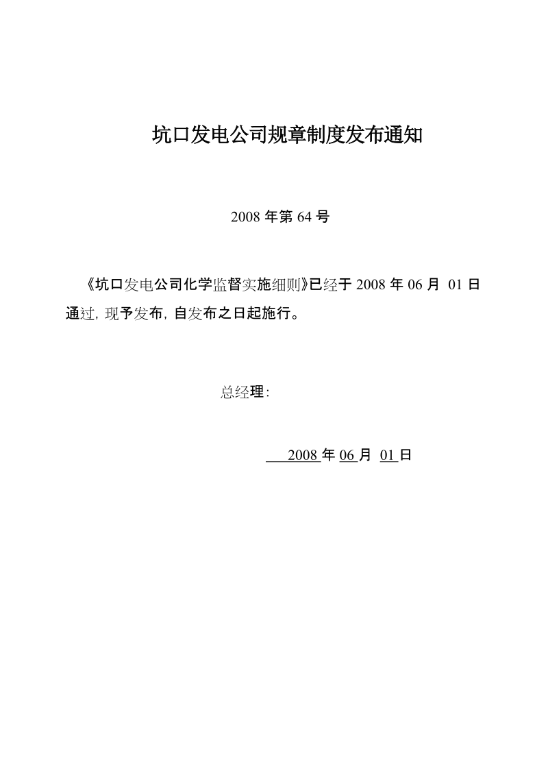 霍林河坑口发电厂化学监督实施细64.doc_第1页