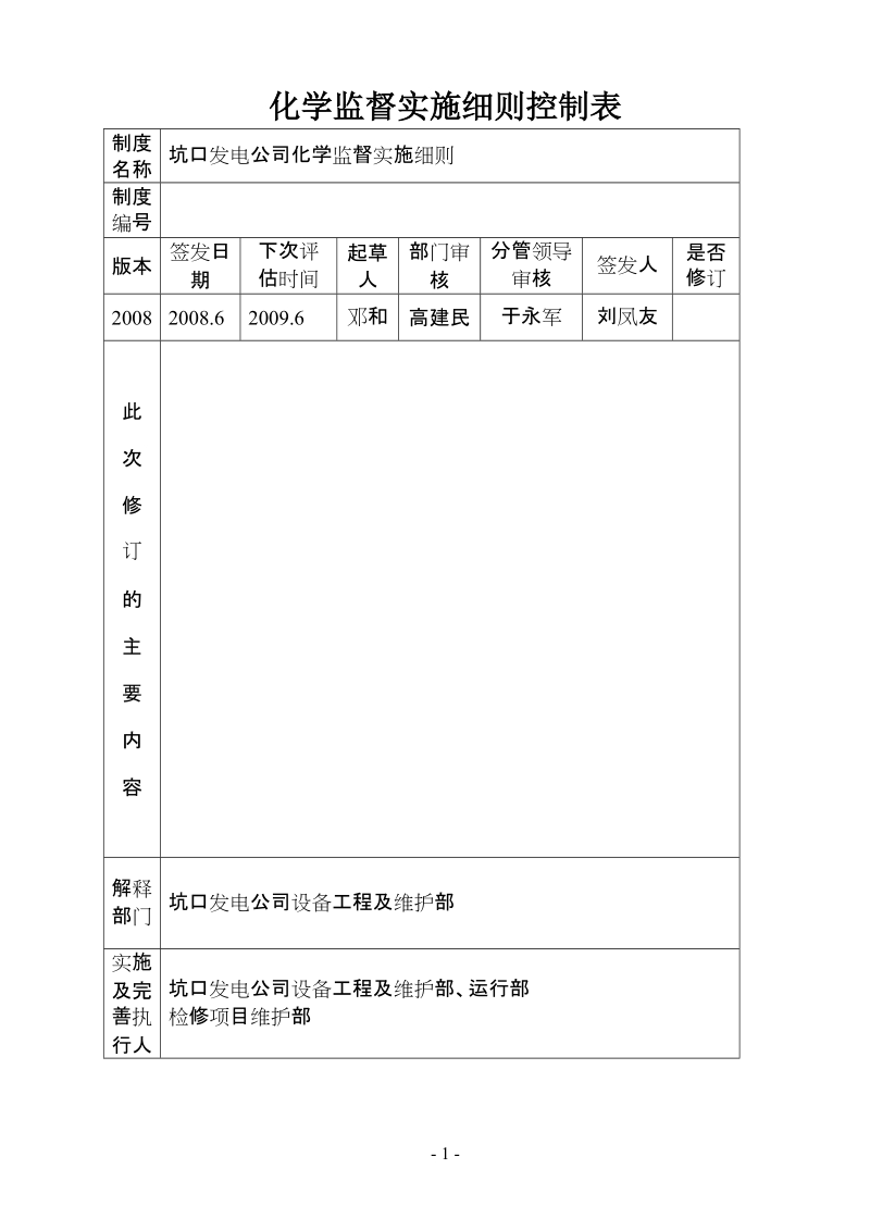 霍林河坑口发电厂化学监督实施细64.doc_第2页