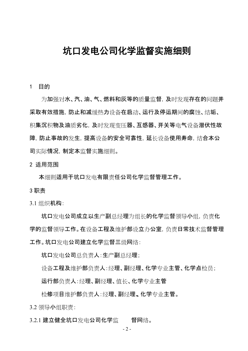 霍林河坑口发电厂化学监督实施细64.doc_第3页