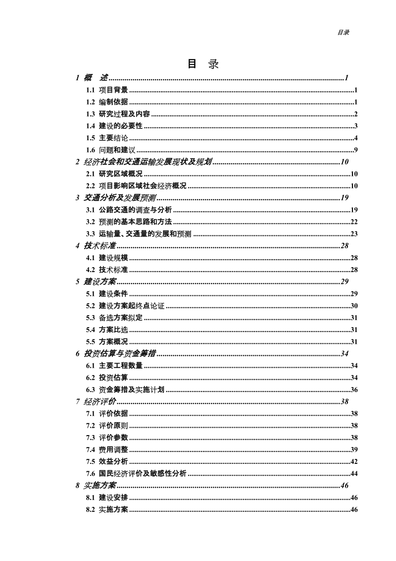 赣县岐岭至阳埠公路升级改造工程可行性研究报告.doc_第2页