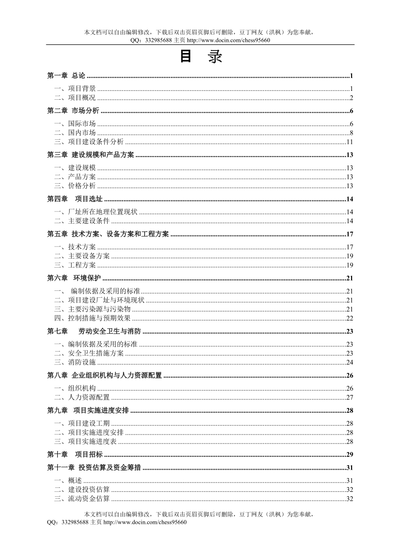 年产10000吨不定形耐火材料项目可行性研究报告.doc_第1页