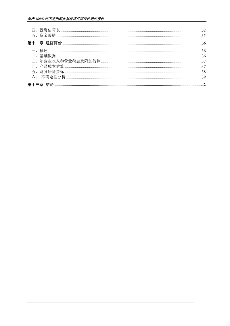 年产10000吨不定形耐火材料项目可行性研究报告.doc_第2页