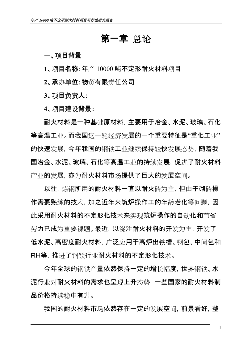 年产10000吨不定形耐火材料项目可行性研究报告.doc_第3页