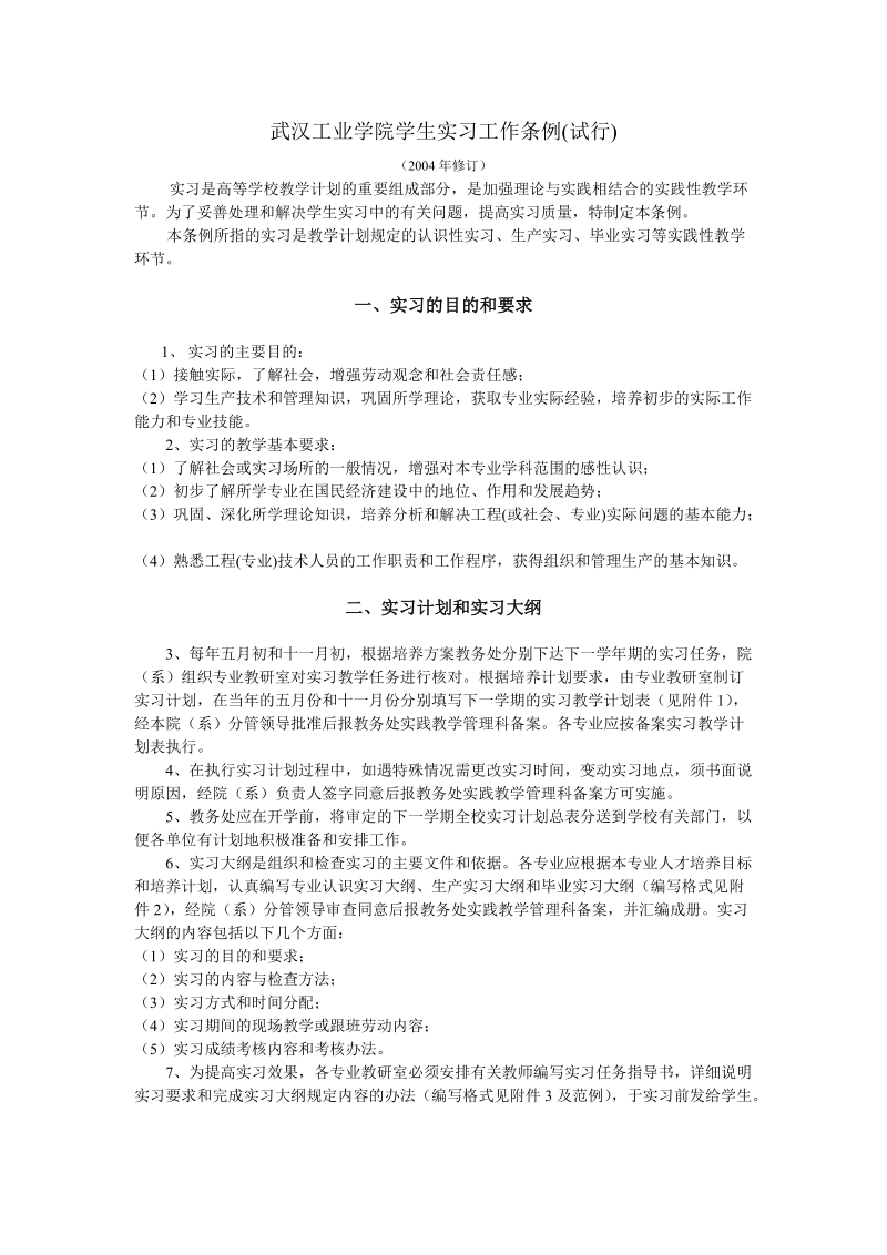 武汉工业学院学生实习工作条例试行.doc_第1页