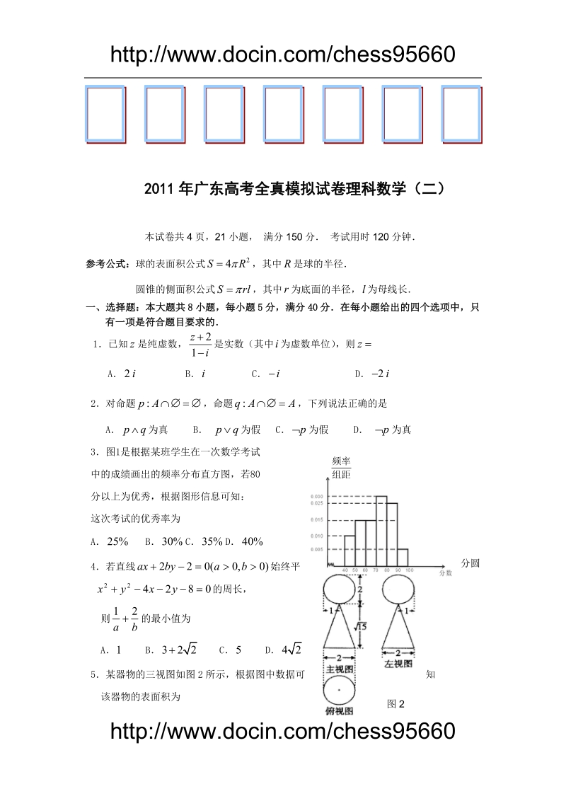 广东省2011年高考全真模拟试卷二（数学理）.doc_第1页