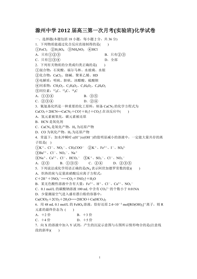 安徽滁州中学2012届高三第一次月考(实验班试题).doc_第1页