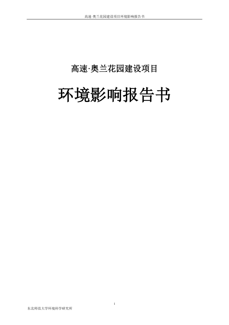 高速奥兰花园建设项目环境影响报告书.doc_第1页