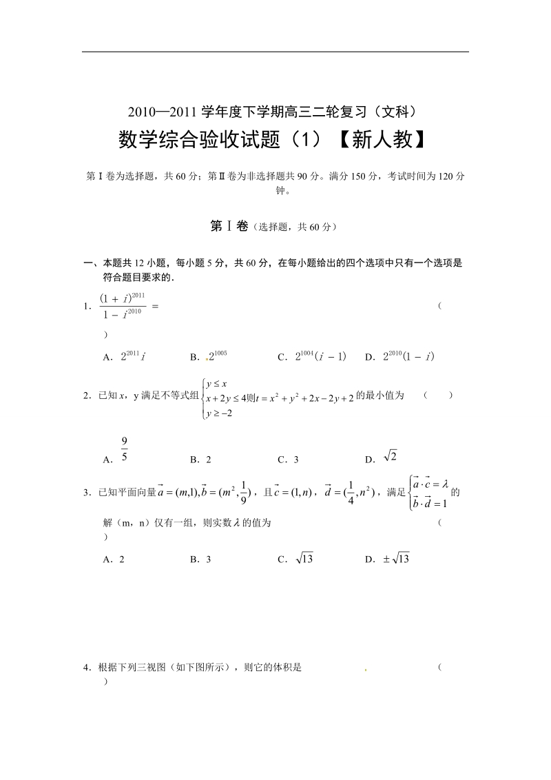 新课标2011届高三二轮复习综合测试(1)数学(文)试题.doc_第1页