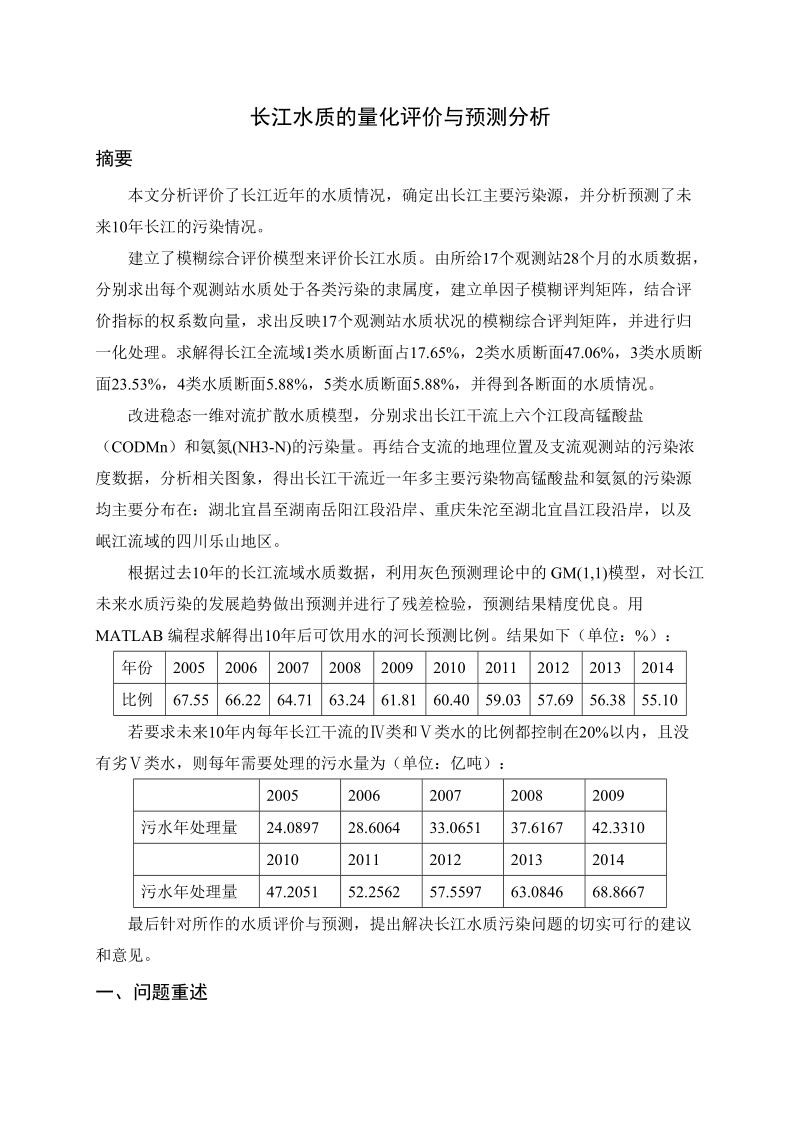 长江水质的量化评价与预测分析建模.doc_第3页