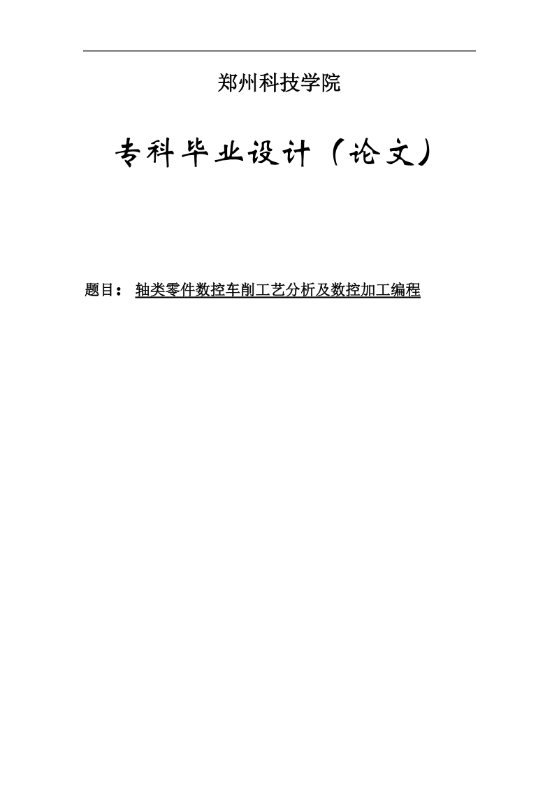 轴类零件数控车削工艺分析及数控加工编程专科毕业论文设计.doc_第1页