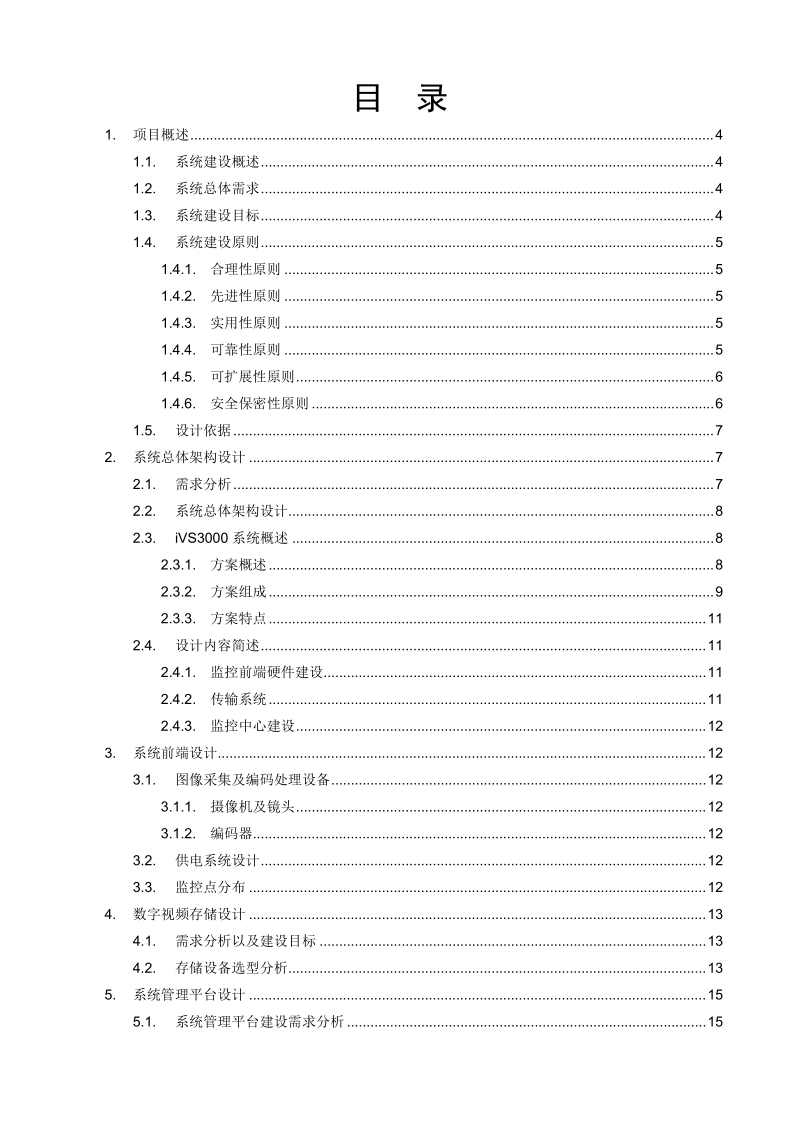 宝丰能源周界监控项目解决方案技术建议书(3000e+vx500).doc_第2页