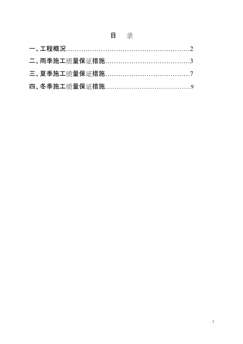 高温、雨季、冬季特殊气候施工方案.doc_第2页