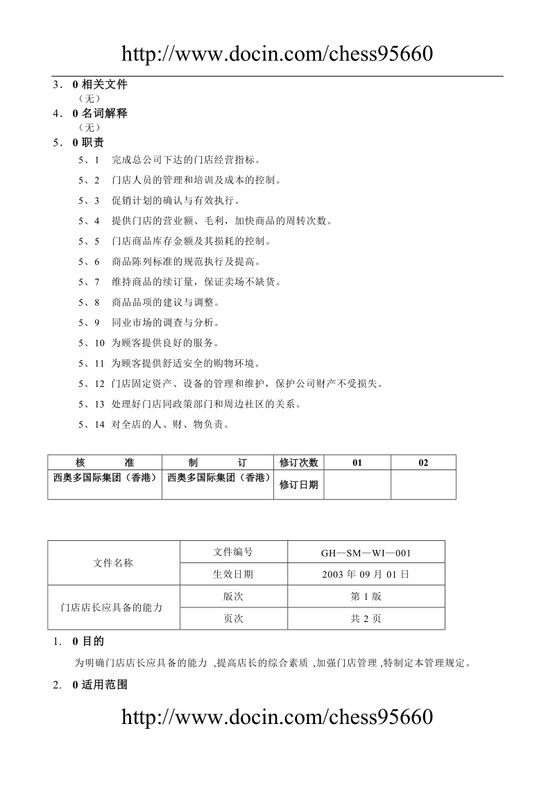 店长管理手册.doc_第3页