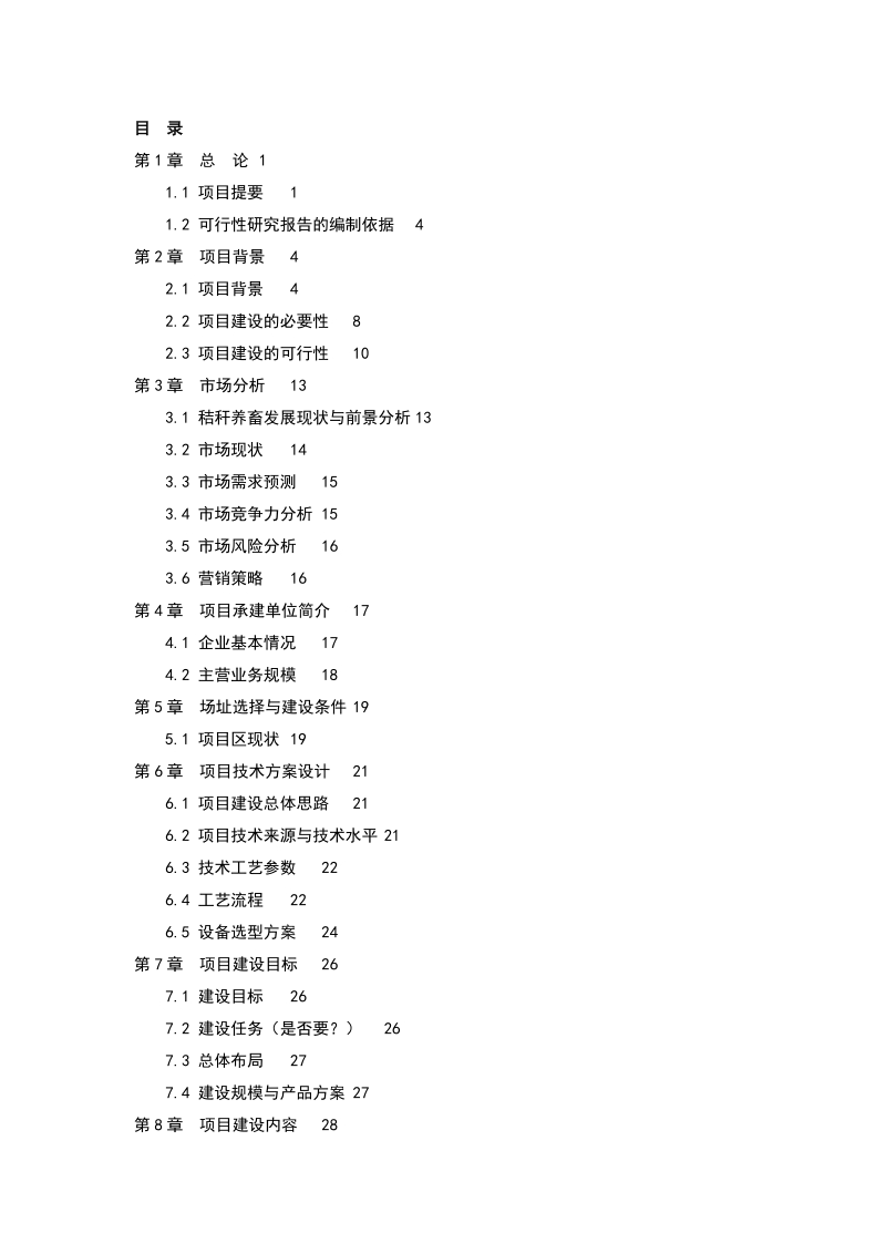 年加工7300吨秸秆的现代化秸秆颗粒饲料加工厂项目可研报告.doc_第1页