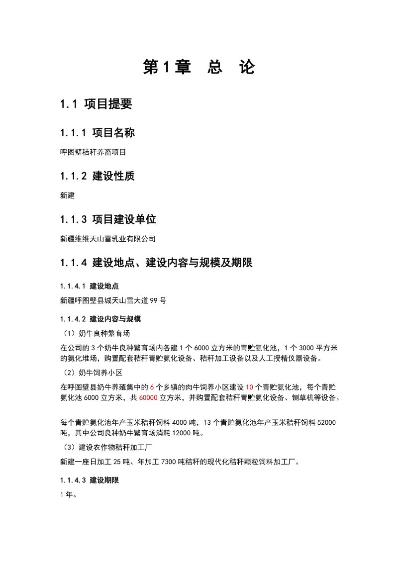 年加工7300吨秸秆的现代化秸秆颗粒饲料加工厂项目可研报告.doc_第3页