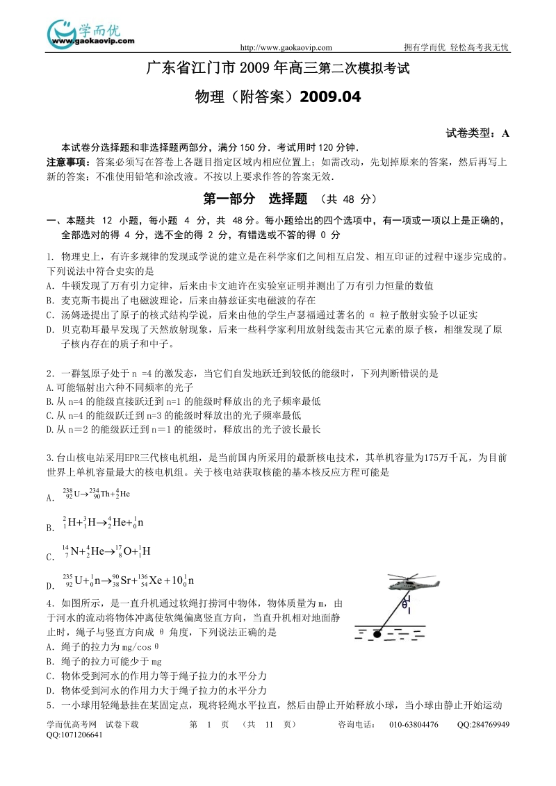 物理：广东省江门市2009年高三第二次模拟考试物理(附答案).doc_第1页