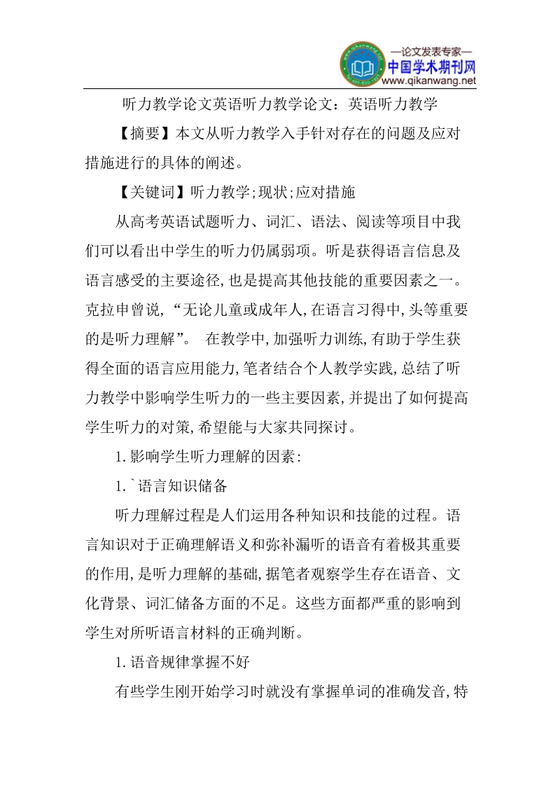 听力教学论文英语听力教学论文.doc_第1页