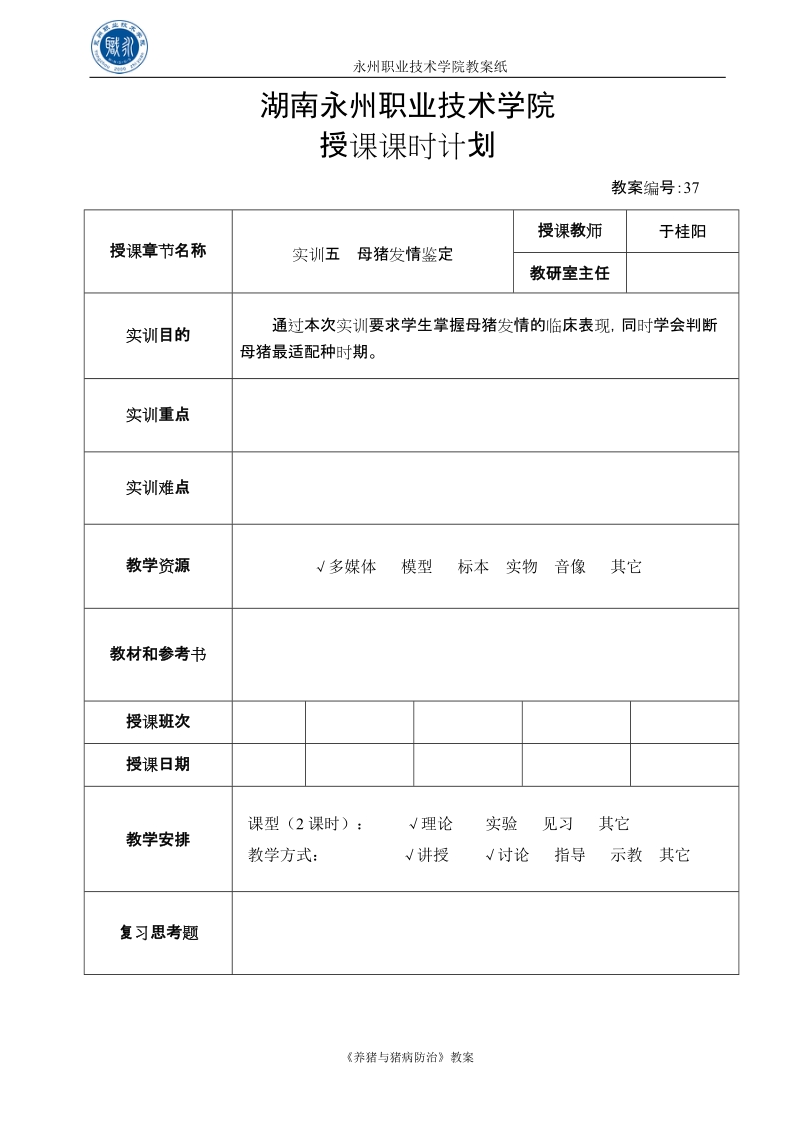 湖南永州职业技术学院授课课时计划.doc_第1页