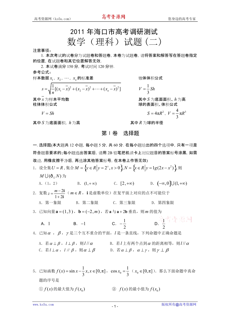 海南省海口市2011届高三下学期高考调研测试(二)(数学理).doc_第1页