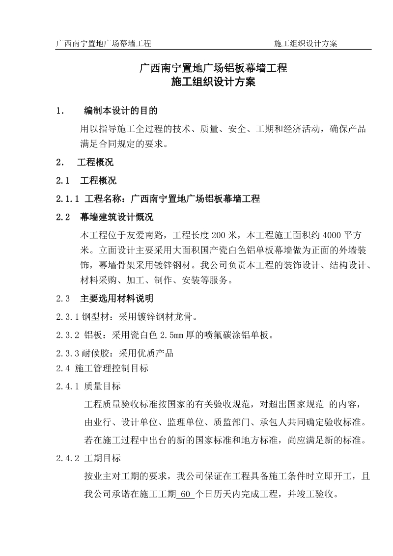 铝板幕墙施工组织设计方案.doc_第1页