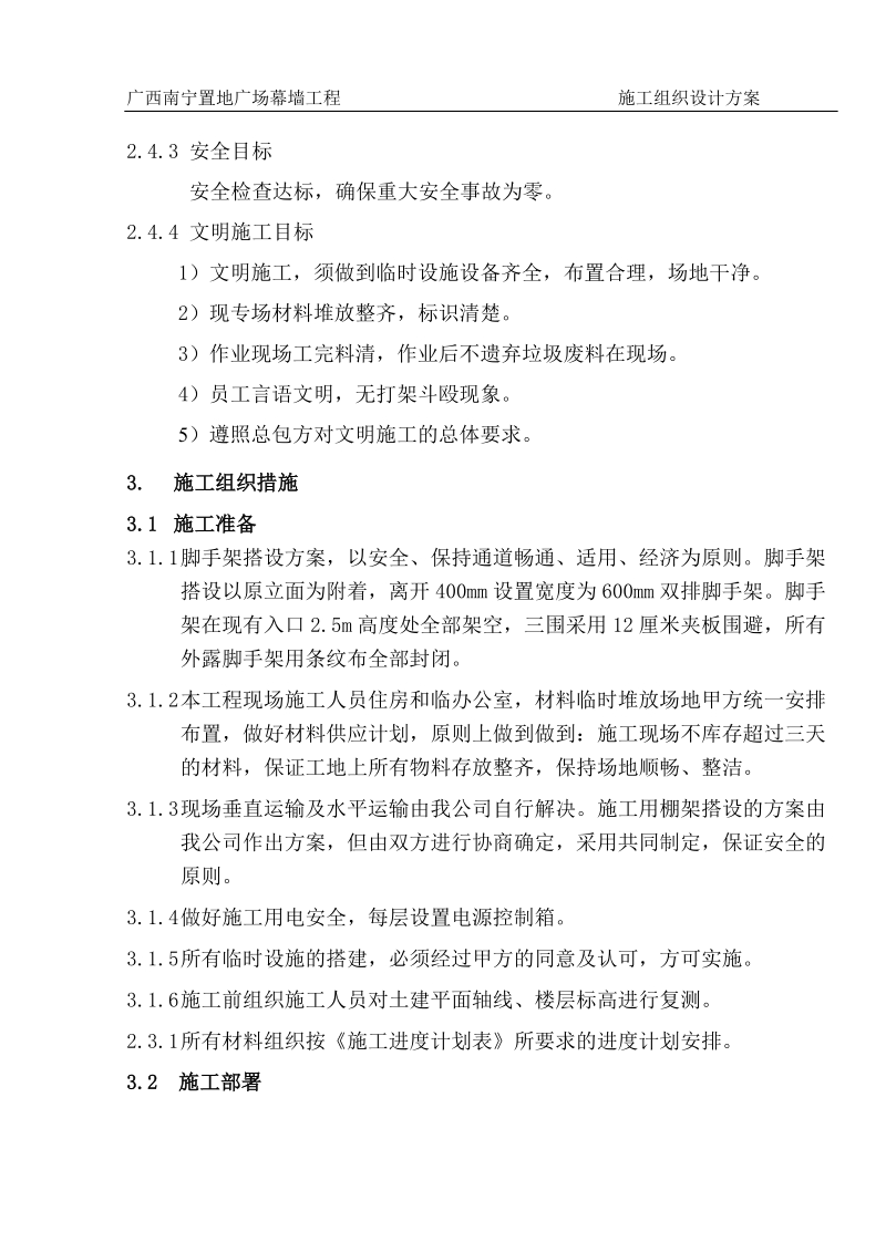 铝板幕墙施工组织设计方案.doc_第2页