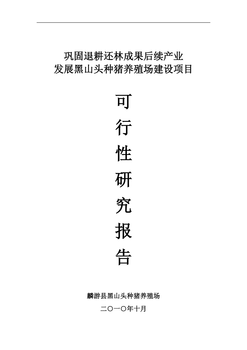 退耕还林成果后续产业发展黑山头种猪养殖场建设项目可行性研究报告.doc_第1页