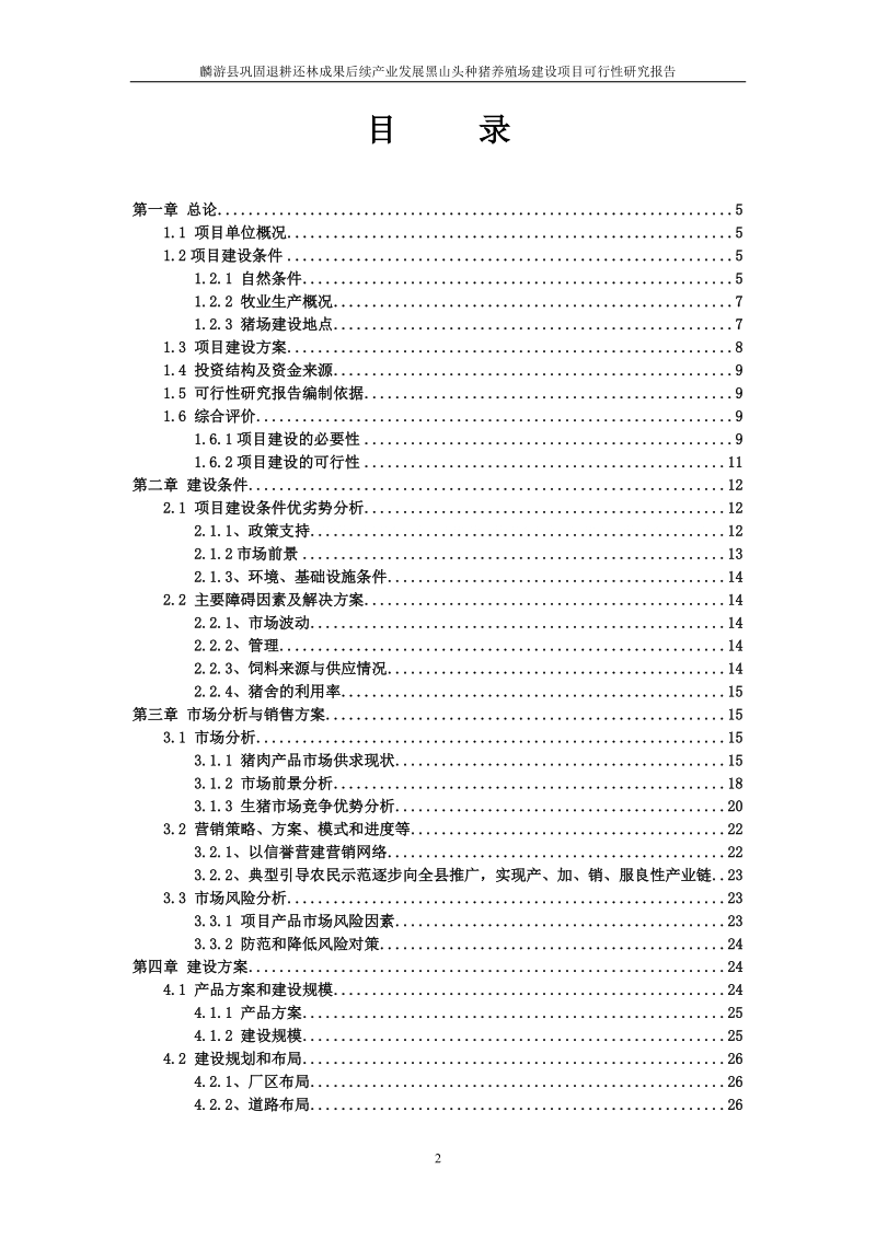 退耕还林成果后续产业发展黑山头种猪养殖场建设项目可行性研究报告.doc_第2页