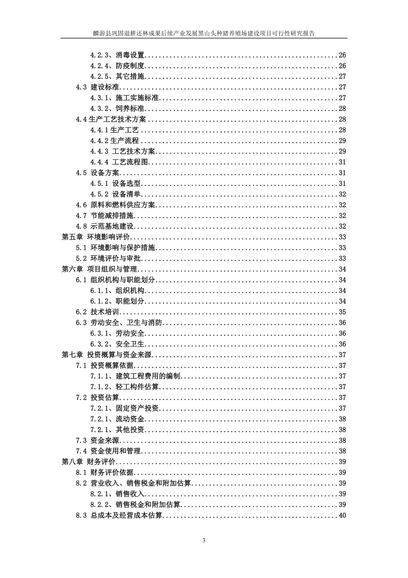 退耕还林成果后续产业发展黑山头种猪养殖场建设项目可行性研究报告.doc_第3页